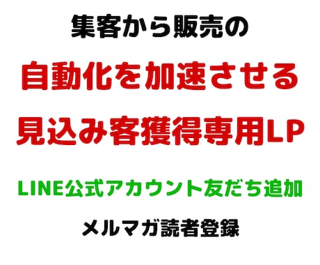 オプトイン専用のLPのライティングをします LINE、メルマガ登録特化の集客用ランディングページ