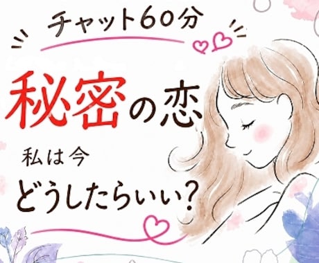 誰にも言えない秘密の恋愛☆60分タロットで占います 悩む気持ちに☆焦らず、ゆっくりチャット60分 イメージ1