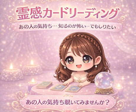 心の奥を開けてみます 禁断の恋も暴く霊視×カード占い イメージ1