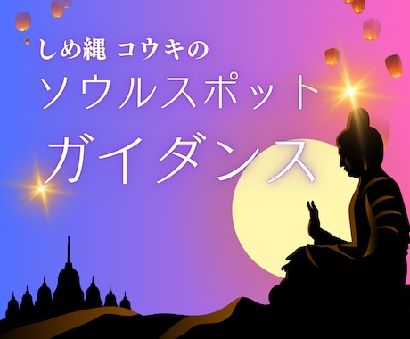 開運スポットをお教えします -あなただけの開運スポットをご案内- イメージ1