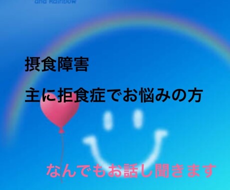 摂食障害でお悩みの方お話し聞きます 誰にも言えない、わかってもらえない悩みなんでも聞きます イメージ1