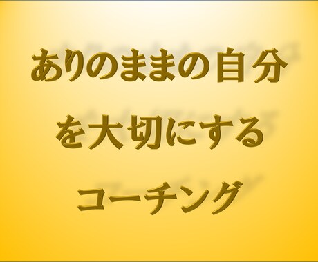 ありのままの自分に向き合う！コーチングで応援します 自分に自信を！自分らしい人生を！本当の自分探しをコーチング！ イメージ1