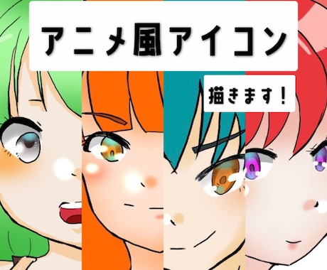 最短当日！アニメ風アイコン描きます SNS等で使用できるアイコンイラスト作成します！ イメージ1