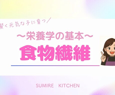 子育てに役立つ栄養学の基礎知識をお伝えします 元気で賢い子に育てたいなら知っておきたい【食物繊維】の基本 イメージ1