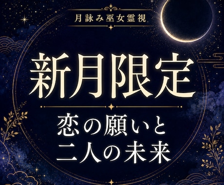 新月限定｜恋の願いと二人の未来を霊視鑑定します 片想い・復縁・音信不通、恋の願いと進む方向を整える新月鑑定 イメージ1