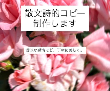 散文詩的コピー制作します 曖昧な感情ほど、美しく伝えたい。 言葉に、体温を。 イメージ1