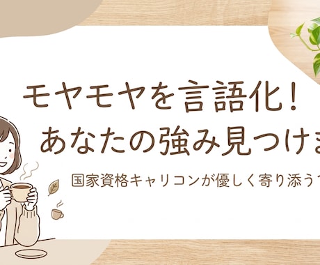 国家資格者が聴く｜キャリア・転職相談乗ります モヤモヤを言語化！1on1であなたの強みを見つけ出します イメージ1