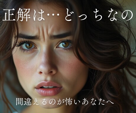 どうしても決められない…AかBかの迷いを晴らします どっちを選んだらいいの？？？究極の選択で悩むあなたへ。 イメージ1