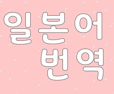 ネイティブ韓国人がナチュラルな韓国語翻訳します 丁寧な文章や今ん時のナチュラルな翻訳どちらも可能です'◡'✿ イメージ1
