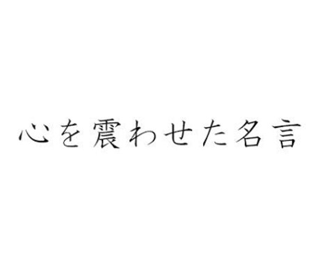 自衛隊情報保全隊の名言教えます おもしろ奇抜な情報保全隊の名言集売ります！ イメージ1
