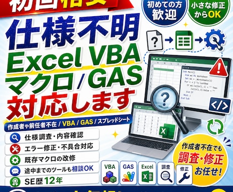 仕様不明ExcelVBAマクロ/GAS対応します イメージ1