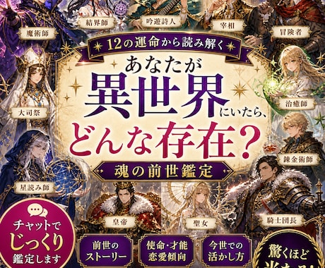 異世界のあなたは何タイプ？魂の役割を視ます あなたの魂が選ぶもう一つの人生。【前世・今世】のキャラ鑑定 イメージ1