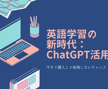 Chat Gpt を使った英語の勉強法を教えます TOEIC820点の私のChat Gptの効率的な使い方 イメージ1