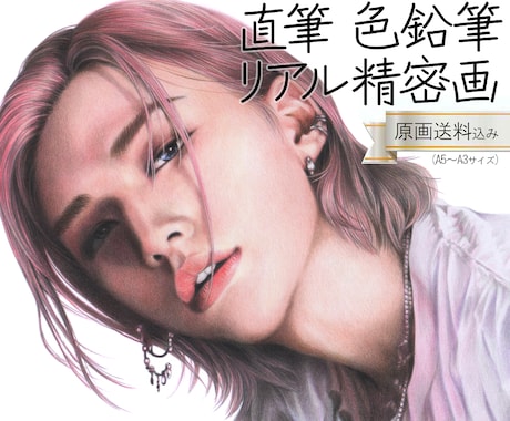 ハイクオリティな似顔絵画を、色鉛筆で手描きします