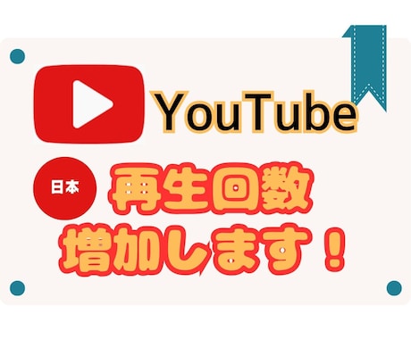 YouTube◎日本人再生回数を増やします 【高品質】【30日間減少保証】/宣伝拡散/1000回～ イメージ1