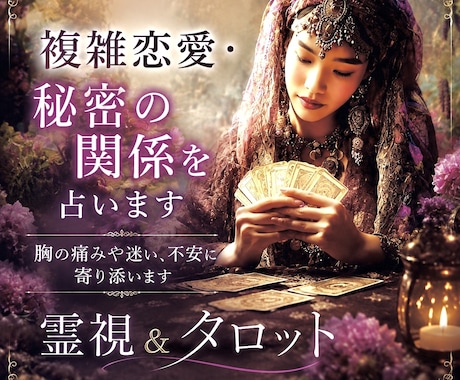 複雑恋愛・秘密の関係☪️胸の痛みに寄り添い占います 霊感霊視＆タロット電話鑑定/職場恋愛・既婚・音信不通　年の差 イメージ1