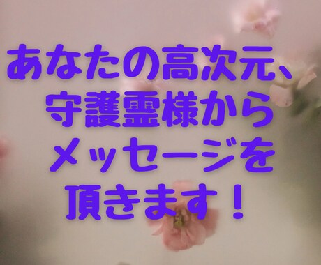 あなたの高次元、守護霊様からメッセージを頂きます 今のお悩みに対して導きの答えを頂きます！！ イメージ1