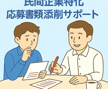 元リクルート×キャリコンが職務経歴書添削します あなたの経験を採用側の目を惹く書類へ劇的ブラッシュアップ！ イメージ1