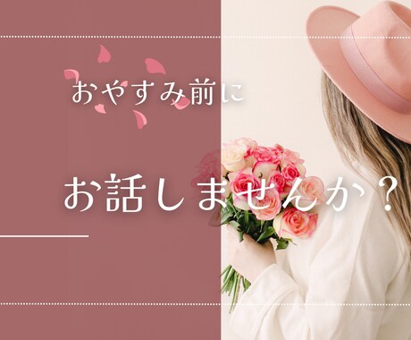 おやすみ前の癒しタイムに。優しく受け止めます 夜、ふとした瞬間に心がザワザワしていませんか？ イメージ1