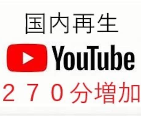 日本国内！ユーチューブ再生時間270分伸ばします YouTube国内再生！視聴維持率アップ！ イメージ1