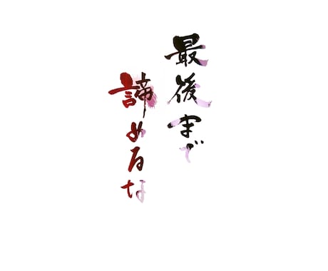 筆でお好きな文字書きます 好きな言葉の筆文字版が欲しい!という方へ イメージ2