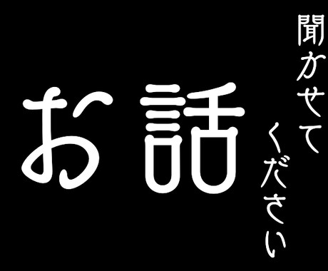 お話をお聞きします 誰でもいいなら、私に話してみませんか？ イメージ1