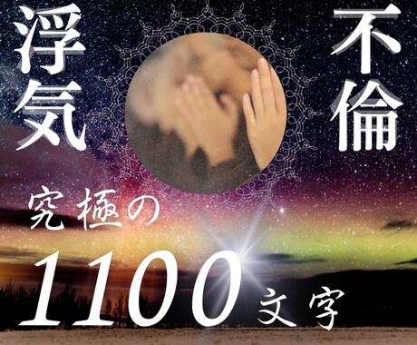 浮気・不倫真相：あの人の隠された愛を視ます 【究極の1,100字】浮気・不倫の真相を徹底究明 イメージ1