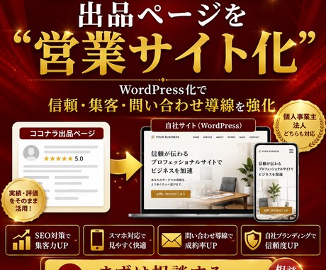 ココナラ出品をWordPressへ移行します 出品実績を自社サイト化したい方へ イメージ2