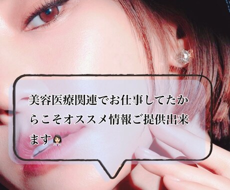 美容クリニック迷子の方必見！教えます 美容クリニック関連の仕事をしてたからこそお教え出来ます！ イメージ1