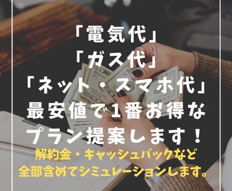 電気代、スマホ代 1番安くてお得な会社を提案します 解約金やキャッシュバックも含めて1番お得をシミュレーション！ イメージ1