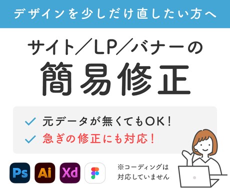 サイト/LP/バナーの簡易修正します 元データなしOK｜スマホ対応｜小さな修正から丁寧に対応 イメージ1