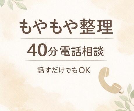 仕事・子育て・人間関係。モヤモヤを整理します ごちゃごちゃした頭を、一緒に整える通話です イメージ1