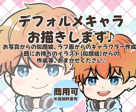 配信・活動用にも◎デフォルメキャラ制作します SNSや配信で使えるゆるかわデフォルメイラストです♪ イメージ2