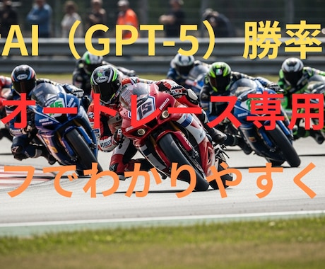 最新AIによるオートレース予想ツール売ります 最新AIが過去データを数値化して買い目の候補まで自動提示 イメージ1