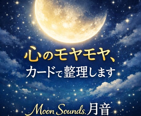 恋も人生もモヤモヤを整理します ひとりで抱え込まず心を整理する鑑定 イメージ1