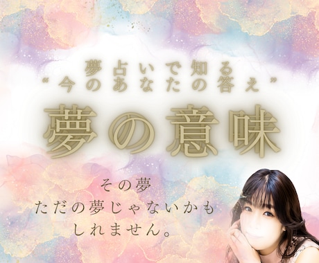 夢が教えてくれるあなたに必要なメッセージがあります ねぇ、ちょっと聞いて。昨夜見た夢、覚えてる？ イメージ1