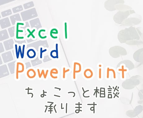 エクセルワードパワポ　ちょこっと相談承ります 事務作業で使っているソフトのお悩み、解決します！ イメージ1