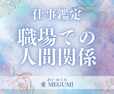 職場の人間関係を占います 職場でのお悩みや対人関係でのお困りごとをお話しください イメージ1