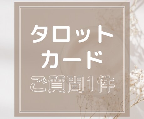 心のモヤモヤを一緒に軽くします タロットカードでアドバイスをさせていただきます イメージ1
