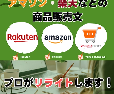 Amazon・楽天等の販売文、プロがリライトします ライター歴12年のベテランが単なる商品を、夢に変える言葉に！ イメージ1