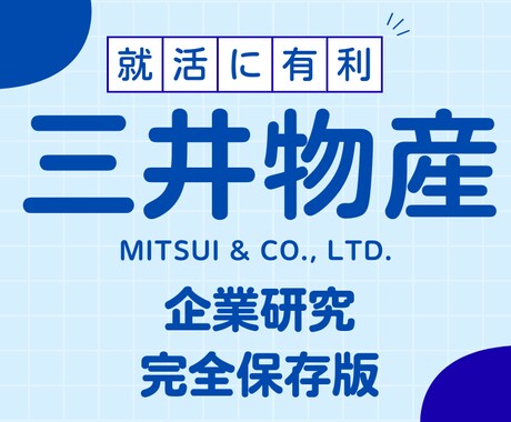 三井物産株式会社の企業研究を作成します 三井物産株式会社で内定希望者向け就職成功の秘訣 イメージ1