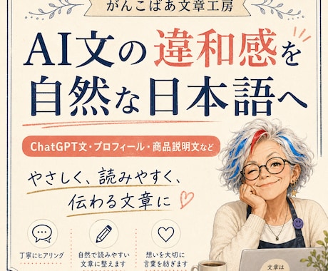 AI文の違和感を自然な日本語に整えます ChatGPT文を自然で伝わる文章へ イメージ1