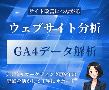 GA4でウェブサイトの分析をします GA4のデータで現在のウェブサイトの分析と改善点を明確化 イメージ1