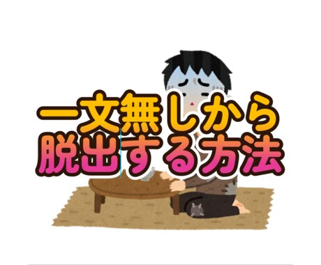 一文無しから脱出する方法教えます あきらめなければ、何とかなります！本当に、なんとかなりますよ イメージ1