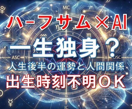 一生独身？後半の運勢と人間関係を占星術で鑑定します 一人か、支え合う人生か。後半の人間関係と生き方を読み解きます イメージ1