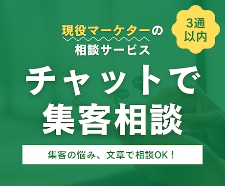 3通以内｜集客・広告のチャット相談承ります チャット形式の集客相談サービス！現役マーケターがお答えします イメージ1