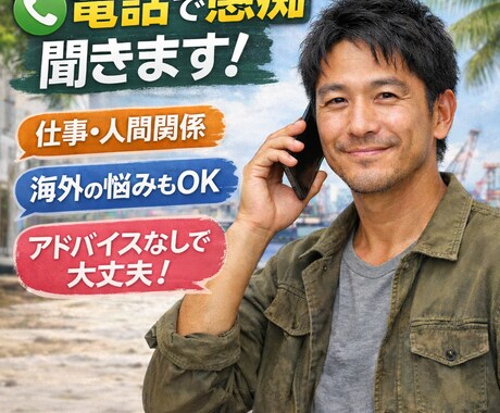 誰にも言えない愚痴聞きます 否定しません。説教しません！！ イメージ1