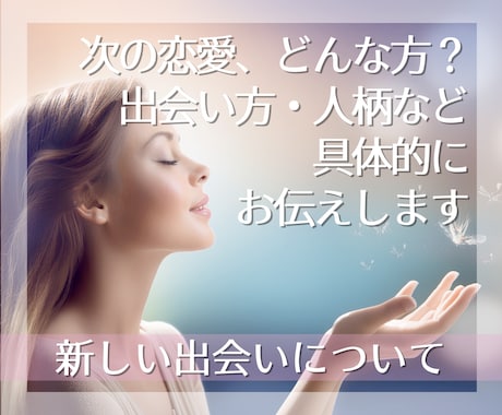 今後の出会い＊素敵なご縁に繋げます ～今後、出会うお相手はどんな方？きっかけは？ イメージ1