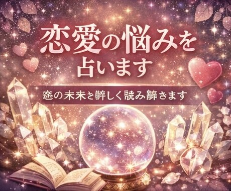 生年月日であなたの運勢を占います 恋の本音と今後の展開を読み解きます イメージ2