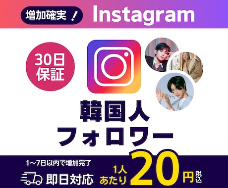 Instagram韓国人フォロワー増やします 法人だから安価で安心◆インボイス対応◆Instagram イメージ1